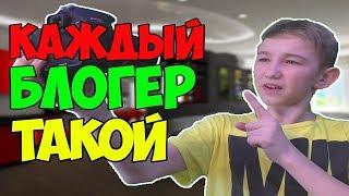 КАЖДЫЙ БЛОГЕР ТАКОЙ