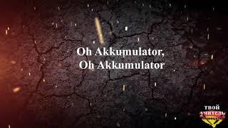 Akkumulator (Жуки - батарейка на немецком cover)