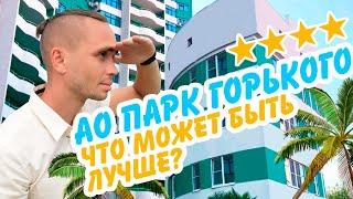 Новинка! АО Парк Горького -самый полный обзор отеля 4* в Центре. Недвижимость Сочи | Квартира в Сочи