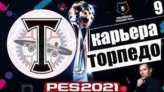 PES 2021 КАРЬЕРА ТРЕНЕРА ЗА ТОРПЕДО НА ЛЕГЕНДЕ СТАНЕТ ЧЕМПИОНОМ РОССИИ ? #9