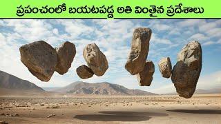 Unbelievable Places that Actually Exist | amazing places | facts in telugu | interesting facts