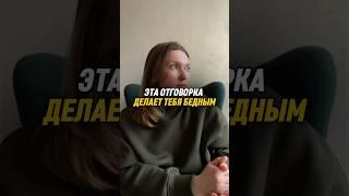 Эта отговорка делает тебя бедным