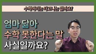 수학머리는 타고 나는 걸까요? 엄마 닮아 수학 못한다는 말 사실일까요?