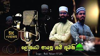 "ලෝකෙට පායපු නබිතුමනි"| 𝐒𝐢𝐧𝐠𝐞𝐫𝐬: 𝐀𝐛𝐝𝐮𝐥 𝐇𝐚𝐤𝐞𝐞𝐦, 𝐒𝐮𝐥𝐡𝐢 | 𝐋𝐲𝐫𝐢𝐜𝐬: 𝐒𝐮𝐥𝐡𝐢 | 𝐃𝐢𝐫𝐞𝐜𝐭𝐨𝐫: 𝐀𝐛𝐝𝐮𝐥𝐥𝐚𝐡