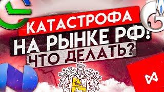 АКЦИИ РУХНУЛИ - РЫНОК НА ГРАНИ ОБВАЛА, КАК СПАСТИ ДЕНЬГИ?