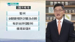 무엇이든 물어보세요 - 의사의 고혈압 약 처방 기준은 무엇인가? 20180711