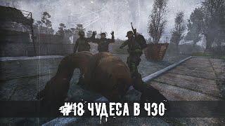 DAYZ STALKER RP | ДЕЙЗИ СТАЛКЕР РП | ЧУДЕСА В ЧЗО | STALKER RP | СТАЛКЕР РП | ROLEPLAY | DAYZ