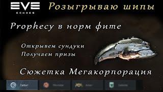 EVE Echoes - Розыгрыш шипов | Мегакорпорация от Caldari на Prophecy (мобильная игра про космос)