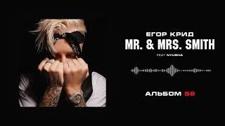 Егор Крид - Mr. & Mrs. Smith (feat. Nyusha) (Альбом «58»)