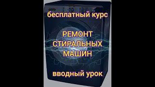 Вводный урок бесплатного курса по ремонту стиральных машин. Как стать самозанятым.