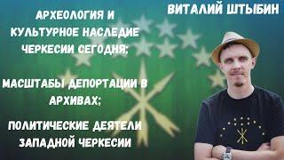 Наследие Черкесии сегодня/ Политики западной Черкесии/ Масштабы депортации в архивах