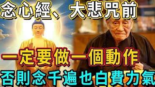 高僧不會告訴你的修行秘密！念《心經》、《大悲咒》之前，都必須要做一個動作！否則念一萬遍也是白費力氣！