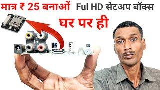 मात्र 25 रुपए में बनाओ Full HD Setup Box घर पर | Mpeg4 Set Top Box| All Dish Info