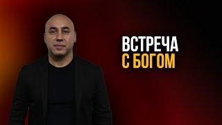 "Встреча с Богом". Мгер Шакарян 12.09.2021