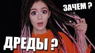 ДРЕДЫ? Зачем я испортила ВОЛОСЫ?┃DARIA GRAPH