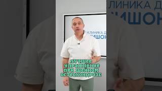 Упражнение при шейном остеохондрозе ️ #Шишонин