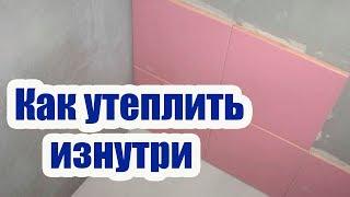 КАК УТЕПЛИТЬ ИЗНУТРИ