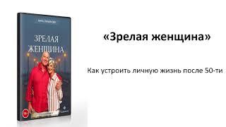 Аудиокурс "Зрелая женщина. Как устроить личную жизнь после 50-ти" Анна Лукьянова