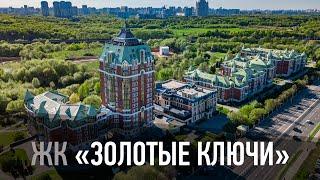 Жилой комплекс "Золотые ключи"