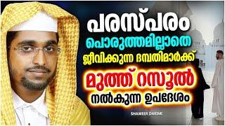 പരസ്പ്പരം പൊരുത്തമില്ലാതെ ജീവിക്കുന്ന ദമ്പതിമാർക്ക് മുത്ത് റസൂൽ നൽകിയ ഉപദേശം | SHAMEER DARIMI