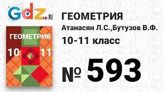 № 593 - Геометрия 10-11 класс Атанасян