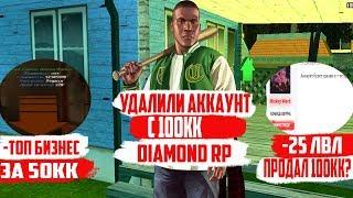 УДАЛИЛИ АККАУНТ С 100КК & ПРОДАЛ ВИРТЫ? I DIAMOND RP