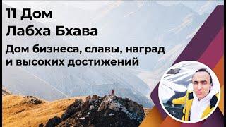 11 дом в карте по Джйотиш | Дом бизнеса, публичности, славы, денег и высоких достижений