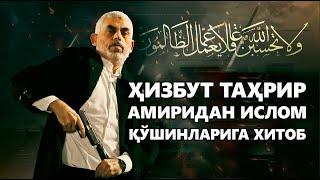 ИСЛОМ ЮРТЛАРИ ҚЎШИНЛАРИГА, ШАЙХ АТО АБУ РАШТАДАН ХИТОБ. "ОРАНГИЗДА САЛОҲИДДИНЛАР ЙЎҚМИ?!"