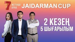 ЖАЙДАРМАН 2 КЕЗЕҢ | 5 ШЫҒАРЫЛЫМ | Jaidarman Cup | Жайдарман Кап