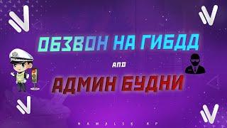 NAMALSK RP | ОБЗВОН НА ЛИДЕРКУ ГИБДД | АДМИН БУДНИ