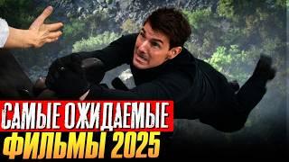 САМЫЕ ОЖИДАЕМЫЕ ФИЛЬМЫ 2025