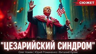 "Цезарийский синдром": Трамп и трансформация республики в империю