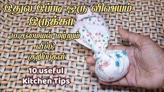 ஒரு சின்ன மூட்டை போதும் துணி எல்லாம் பளிச்சுனு மின்னும்/kitchen tips in tamil /samayal kurippu