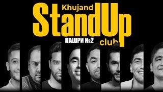 Барномаи ҳаҷвии "StandUp-и Хуҷанд" нашри №2