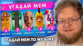 РЕАКЦИЯ T2x2: УГАДАЙ МЕМ ПО МУЗЫКЕ / EMOJI COOL 