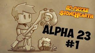 Stonehearth Alpha 23 #1 - Город мечты - город надежды