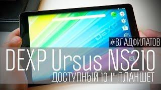 DEXP Ursus NS210: доступный 10,1" планшет