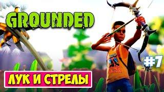 НОВОЕ ОРУЖИЕ - ЛУК СТРЕЛЫ И ДУБИНА В ВЫЖИВАНИИ - Grounded #7