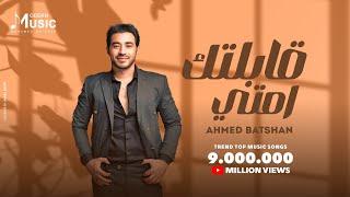 Ahmed Batshan - Abeltak Emta | Official Lyrics Video | أحمد بتشان - قابلتك امتى