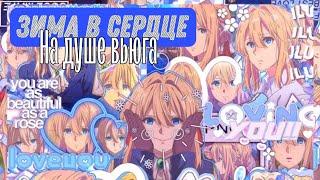 /AMV/ - У меня зима в сердце /Вайолет Эвергарден/ Edit  — Аниме клип — Violet Evergarden