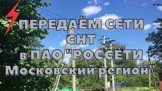 Уменьшаем членские взносы!!! Часть 1. Передача сетей СНТ  "ПАО «Россети Московский регион".