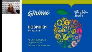 Новинки психологии и педагогики 1-2 кв. 2018