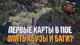 ВЫХОД НА ПЕРВЫЕ КАРТЫ | НАШЛИ НОВЫЕ АБУЗЫ И БАГИ? PATH OF EXILE 2