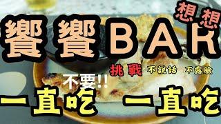 【新莊宏匯饗饗餐廳】反正就是一直吃|沒甚麼好說的