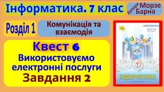 Квест 6. Використовуємо електронні послуги. Завдання 2 | 7 клас | Морзе