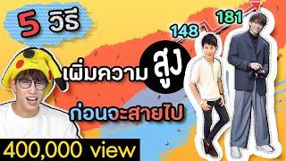 5 ข้อ เพิ่มความสูง ผู้ชายอยากสูง ต้องทำยังไง? | เอามั๊ยลองไมค์