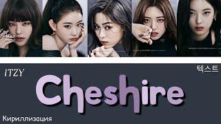 ITZY(있지) - Cheshire [텍스트/кириллизация/перевод]