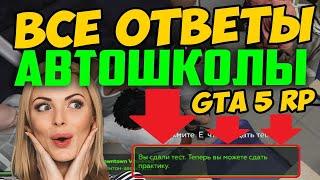 ОТВЕТЫ НА ТЕСТ В АВТОШКОЛЕ GTA 5 RP VINEWOOD / RICHMAN / RAINBOW / SUNRISE / INSQUAD