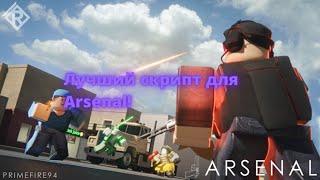 Лучший скрипт для Arsenal!|Аим и Вх|Roblox