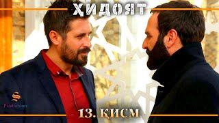 ХИДОЯТ КИСМИ 13 | СЕЗОНИ 1-ум